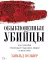 Обыкновенные убийцы: Как система превращает обычных людей в монстров