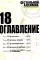 Стальной Алхимик: Кн. 17,18: манга (комплект из 2-х книг)