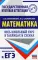 ЕГЭ. Математика. Весь школьный курс в таблицах и схемах для подготовки к ЕГЭ