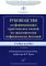 Руководство по формированию практических умений по эпидемиологии инфекционных болезней: Учебное пособие. 2-е изд., доп.и перераб