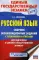 ЕГЭ. Русский язык. Сборник экзаменационных заданий с решениями и ответами для подготовки к ЕГЭ