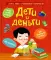 Дети и деньги