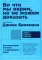 Во что мы верим, но не можем доказать: Интеллектуалы XXI века о современной науке