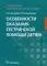 Особенности оказания сестринской помощи детям: Учебное пособие