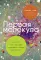Первая молекула; Почему мы умираем (комплект из 2-х книг)