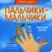 Поздравляю!: Ежики, Пальчики-мальчики; Мама, вот и я! (комплект из 3-х книг)