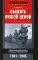 Выжить любой ценой. Немецкий пехотинец на Восточном фронте. 1941-1945