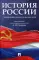 История России с древнейших времен до наших дней: Учебник