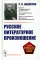 Русское литературное произношение: Учебное пособие