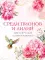 Среди пионов и лилий. Цветы в русской поэзии и живописи