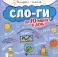 Слоги за 10 минут в день