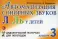 Автоматизация сонорных звуков Л, Ль у детей: дидактический материал для логопедов. Альбом 3. 3-е изд., испр.и доп