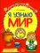 Я узнаю мир: Рабочая тетрадь для детей 3-4 лет