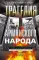 Трагедия армянского народа. Мрачные страницы истории Османской империи. Записки американского посла. 1915–1916