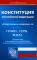 Конституция РФ. Гимн РФ. Герб РФ. Флаг РФ