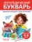 Логопедический букварь
