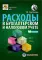 Расходы в бухгалтерском и налоговом учете. 5-е изд., перераб. и доп