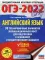 ОГЭ-2022. Английский язык. 30 тренировочных вариантов экзаменационных работ для подготовки к ОГЭ