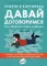 Давай договоримся! Как повзрослеть вместе с ребенком. 2-е изд