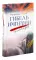 Гибель империи. Российский урок; Византийский урок (комплект из 2-х книг)