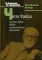 Читая Фрейда. Изучение трудов Фрейда в хронологической перспективе