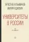 Университеты в России: как это работает. 2-е изд., перераб.и доп
