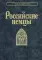 Российские немцы. 3-е изд