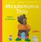Медвежонок Тепа сидит на горшке