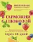 В гармонии с глюкозой. Привлекательность, идеальный вес и здоровая кожа через 28 дней