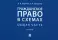 Гражданское право в схемах. Общая часть: Учебное пособие. 2-е изд., перераб. и доп