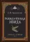 Разоблаченная Изида. Кн. 2. Религия. Т. 1
