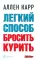 Легкий способ бросить курить; Легкий способ бросить пить (комплект из 2- книг)