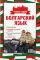 Болгарский язык. 4 книги в одной: разговорник, болгарско-русский словарь, русско-болгарский словарь, грамматика