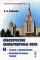 Классические калибровочные поля. Ч. 2: Теории с фермионами. Некоммутативные теории