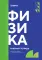 Физика: рабочая тетрадь. 2-е изд., доп. и перераб