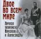 Двое во всем мире. Личная переписка Николая II и Александры