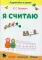 Я считаю. Тетрадь по математике: пособие для подготовки к школе. 5-е изд