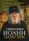 Люди Божии. Схиигумен Иоанн (Алексеев)