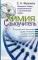 Химия. Самоучитель. Книга для тех, кто хочет сдать экзамены, а также понять и полюбить химию