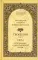 Творения. В 3 т.: Слова; Божественные гимны; Деятельные и богословские главы. (комплект из 3 кн.)