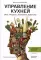 Управление кухней: вкус, процессы, экономика, лидерство