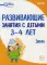 Развивающие занятия с детьми 3-4 лет. Зима. II квартал