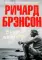 В поисках невинности: Новая автобиография