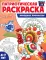 Комплект книг. Патриотическая раскраска: Моя семья и Народные промыслы (2 раскраски, 4-7 лет)
