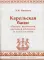 Карельская баня: обряды, верования, народная медицина и духи-хозяева