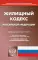 Жилищный кодекс Российской Федерации (по сост. на 01.11.2021)