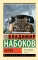 Пнин: роман