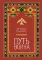 Путь воина. Вся мудрость Кастанеды в одной книге