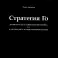 Стратегия Го: Древняя игра и современный бизнес, или Как победить в конкурентной борьбе