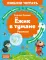 Ежик в тумане: рассказы